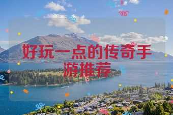 好玩一点的传奇手游推荐