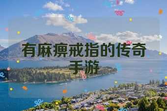 有麻痹戒指的传奇手游