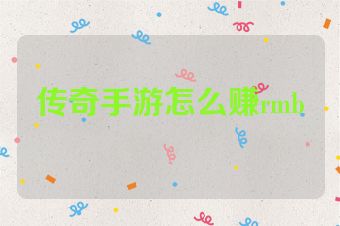 传奇手游怎么赚rmb