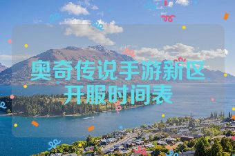 奥奇传说手游新区开服时间表