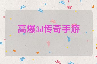 高爆3d传奇手游