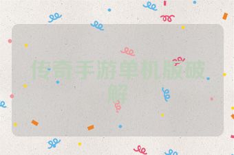 传奇手游单机版破解
