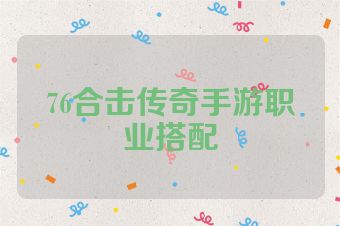 76合击传奇手游职业搭配