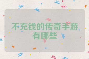 不充钱的传奇手游有哪些
