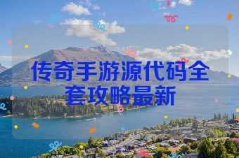 传奇手游源代码全套攻略最新