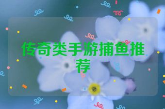 传奇类手游捕鱼推荐