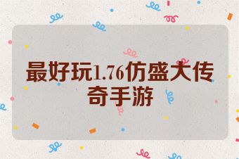最好玩1.76仿盛大传奇手游