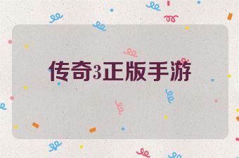 传奇3正版手游