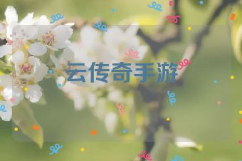 云传奇手游