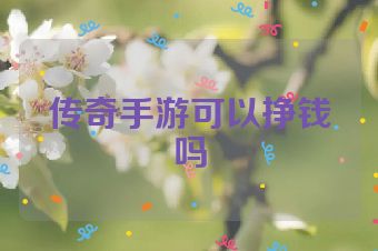 传奇手游可以挣钱吗