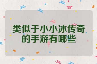 类似于小小冰传奇的手游有哪些
