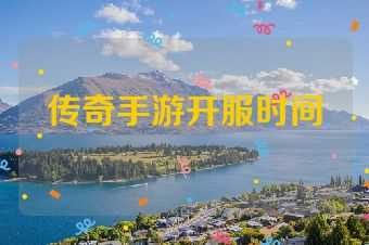 传奇手游开服时间