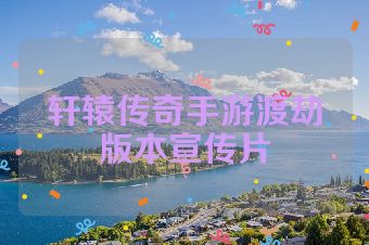 轩辕传奇手游渡劫版本宣传片