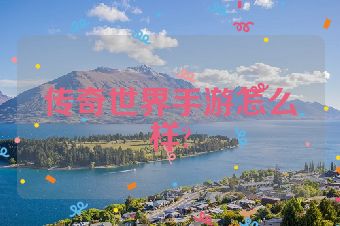 传奇世界手游怎么样?