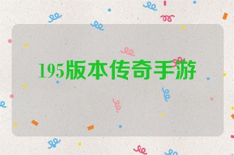 195版本传奇手游