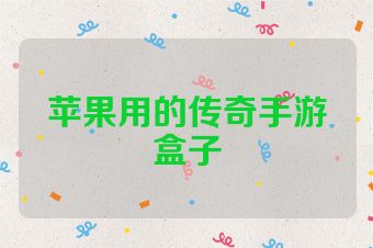 苹果用的传奇手游盒子