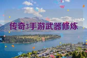 传奇3手游武器修炼
