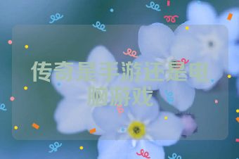 传奇是手游还是电脑游戏