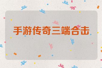 手游传奇三端合击