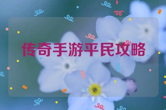 传奇手游平民攻略