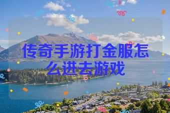 传奇手游打金服怎么进去游戏