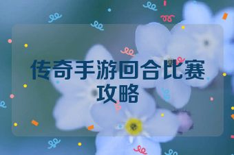 传奇手游回合比赛攻略