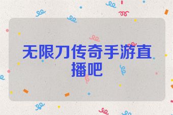 无限刀传奇手游直播吧