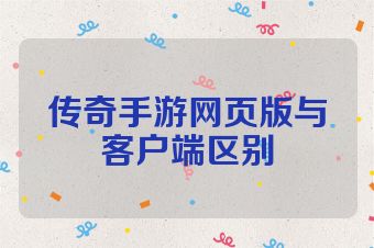 传奇手游网页版与客户端区别