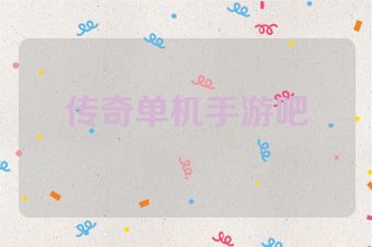 传奇单机手游吧