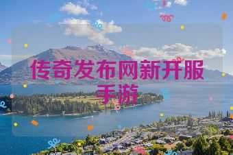 传奇发布网新开服手游