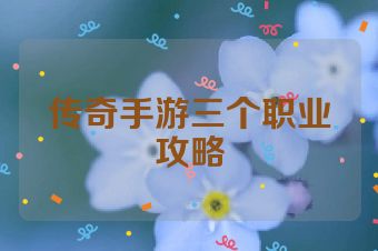 传奇手游三个职业攻略