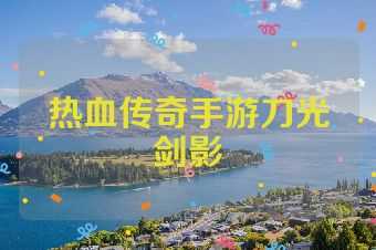 热血传奇手游刀光剑影