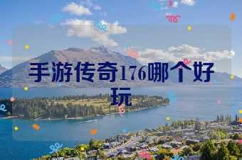 手游传奇176哪个好玩