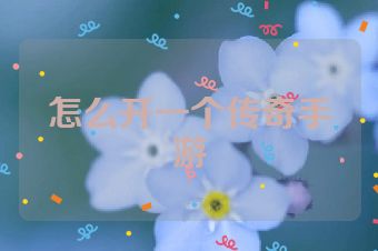 怎么开一个传奇手游